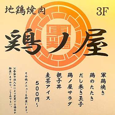 実際訪問したユーザーが直接撮影して投稿した上目黒鶏料理鶏ノ屋の写真