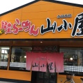 実際訪問したユーザーが直接撮影して投稿した篠原西ラーメン専門店山小屋 前原店の写真