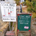 実際訪問したユーザーが直接撮影して投稿した金谷田町ケーキ556CAKE kanayaの写真