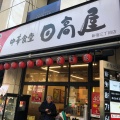 実際訪問したユーザーが直接撮影して投稿した新宿中華料理日高屋 新宿3丁目店の写真