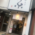 実際訪問したユーザーが直接撮影して投稿した神田松永町ラーメン / つけ麺中華そば糸の写真