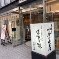 実際訪問したユーザーが直接撮影して投稿した備後町せんべい / えびせん小倉山荘 本町店の写真
