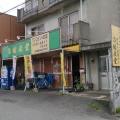 実際訪問したユーザーが直接撮影して投稿した桜田定食屋市場食堂の写真