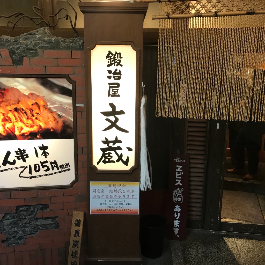 実際訪問したユーザーが直接撮影して投稿した神田錦町居酒屋鍛冶屋 文蔵 神田錦町店の写真