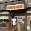 実際訪問したユーザーが直接撮影して投稿した北四十九条東カフェ和田珈琲館の写真