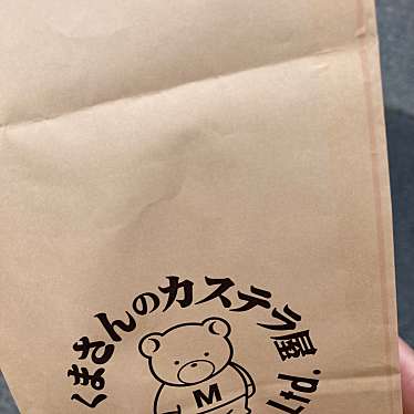 くまさんのカステラ 東武動物公園2号店のundefinedに実際訪問訪問したユーザーunknownさんが新しく投稿した新着口コミの写真