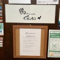 実際訪問したユーザーが直接撮影して投稿した西新宿鶏料理鶏Dining&Bar Gotoの写真