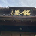 実際訪問したユーザーが直接撮影して投稿した上町日本茶専門店あいや 本店の写真