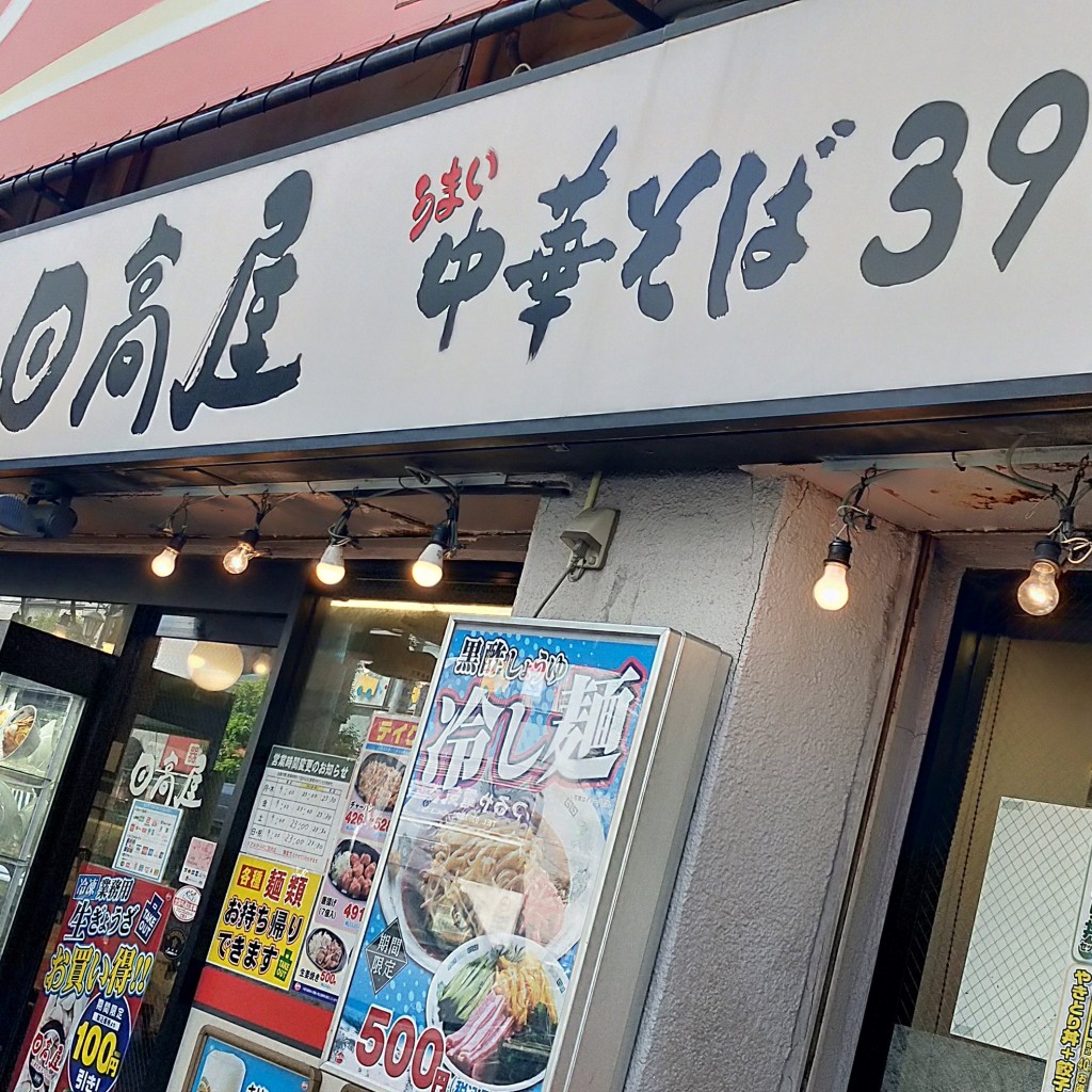 実際訪問したユーザーが直接撮影して投稿した荒川中華料理日高屋 町屋店の写真