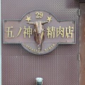 実際訪問したユーザーが直接撮影して投稿した小川東ラーメン専門店らーめん 五ノ神精肉店の写真