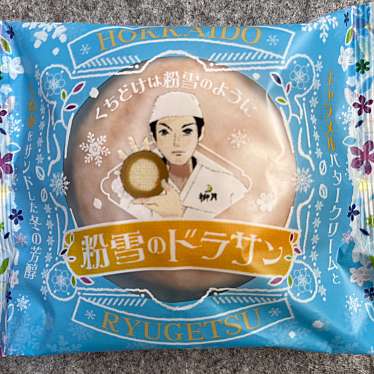 柳月 イオンモール札幌発寒店のundefinedに実際訪問訪問したユーザーunknownさんが新しく投稿した新着口コミの写真
