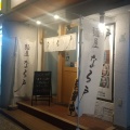 実際訪問したユーザーが直接撮影して投稿した松籟荘つけ麺専門店麺屋 なる戸の写真