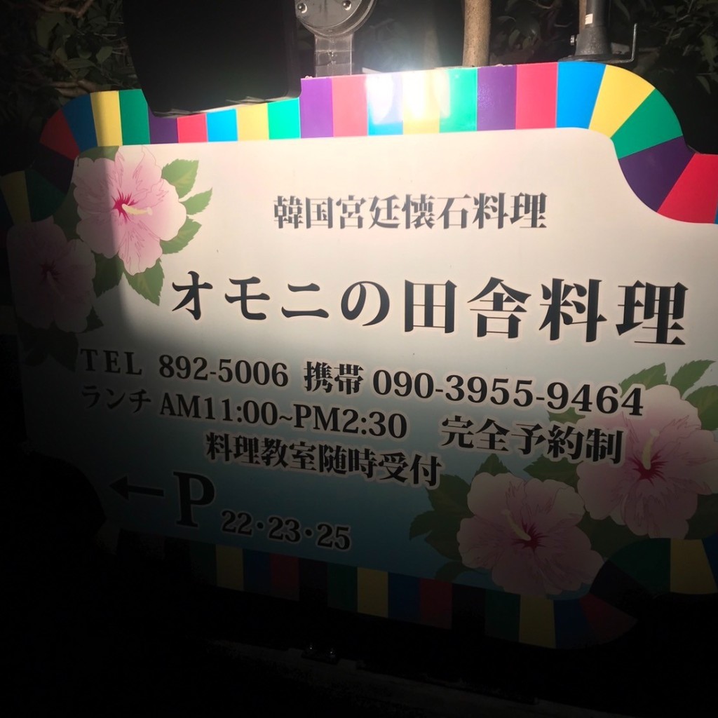 実際訪問したユーザーが直接撮影して投稿した鳴海町韓国料理オモニの田舎料理の写真