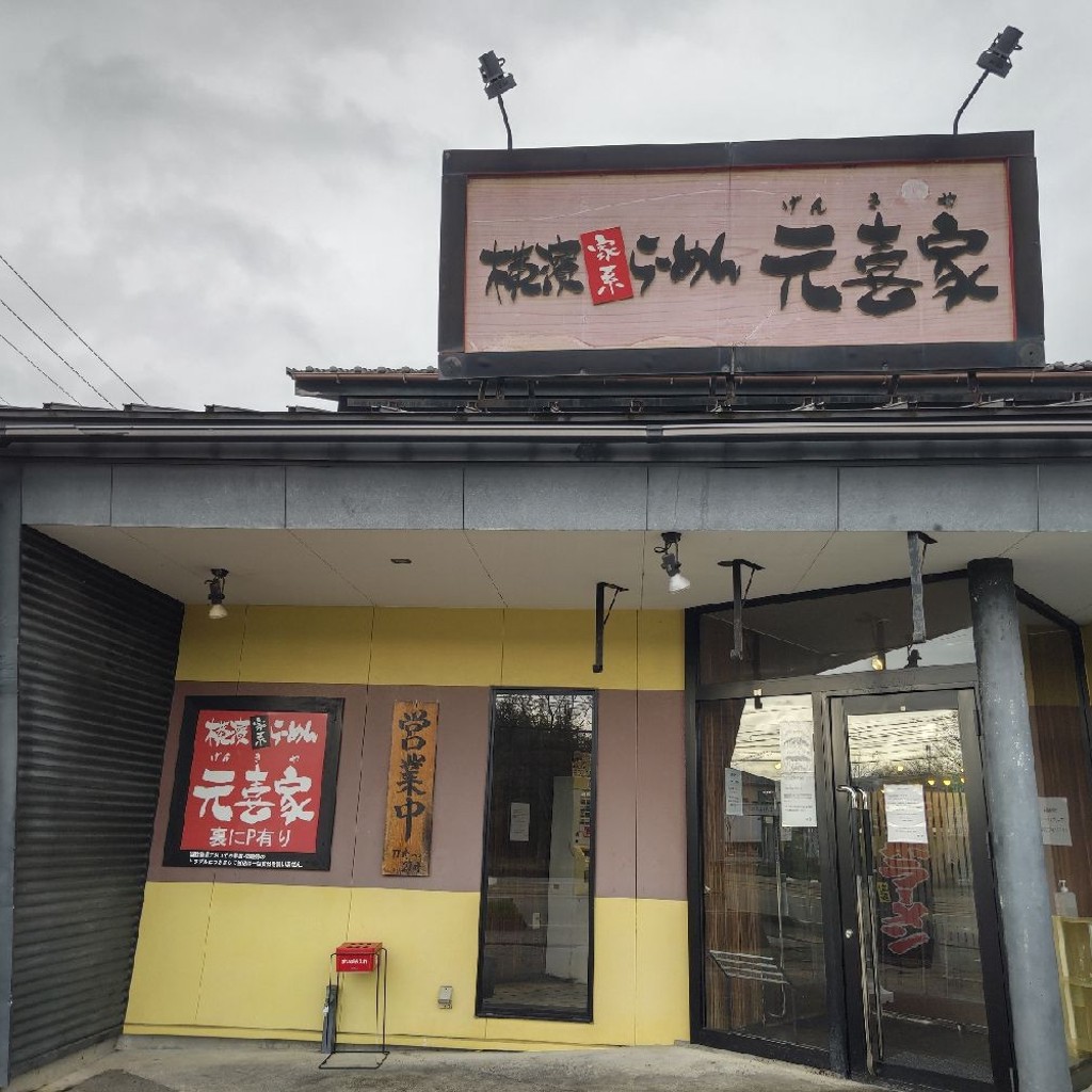 実際訪問したユーザーが直接撮影して投稿した江尻ラーメン / つけ麺元喜家 高岡店の写真