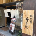 実際訪問したユーザーが直接撮影して投稿した柳町鉄板焼き鉄ぱん屋 弁兵衛 岡山店の写真