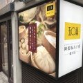 実際訪問したユーザーが直接撮影して投稿した神楽坂肉まん神楽坂五十番 総本店の写真