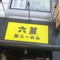 実際訪問したユーザーが直接撮影して投稿した王子ラーメン専門店六麓 豚らーめんの写真