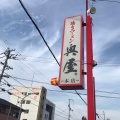 実際訪問したユーザーが直接撮影して投稿した徳命ラーメン / つけ麺徳島ラーメン奥屋 藍住本店の写真