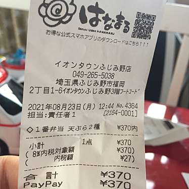 はなまるうどん イオンタウンふじみ野店のundefinedに実際訪問訪問したユーザーunknownさんが新しく投稿した新着口コミの写真