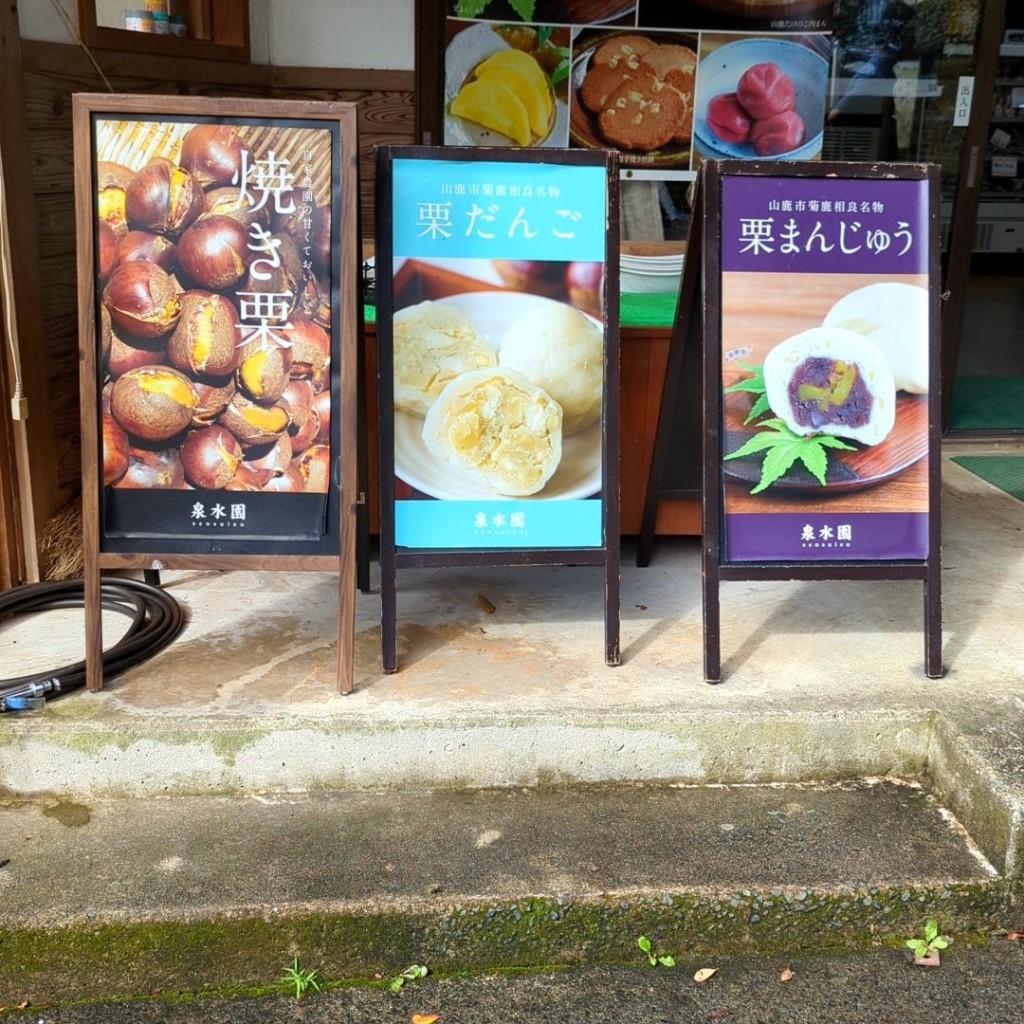 Shantさんが投稿した菊鹿町相良食料品店のお店泉水園/ユウゲンガイシャセンスイエンの写真