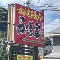実際訪問したユーザーが直接撮影して投稿した下川井町ラーメン / つけ麺らっち家 下川井店の写真