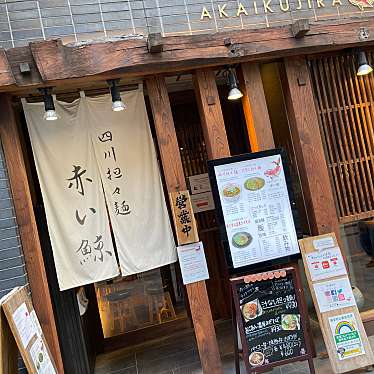 DaiKawaiさんが投稿した赤坂四川料理のお店四川担々麺 赤い鯨/シセンタンタンメン アカイクジラの写真