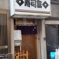 実際訪問したユーザーが直接撮影して投稿した日本橋小伝馬町寿司寿司富の写真
