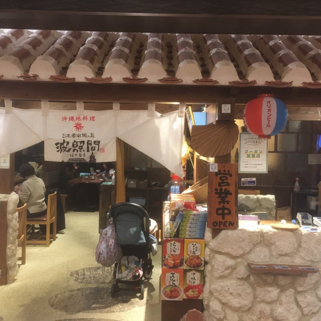 実際訪問したユーザーが直接撮影して投稿した押上沖縄料理沖縄地料理 波照間 東京ソラマチ店の写真