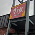 実際訪問したユーザーが直接撮影して投稿した五福牛丼すき家 富山五福店の写真
