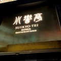 実際訪問したユーザーが直接撮影して投稿した銀座ダイニングバー銀座 水響亭の写真