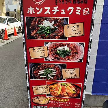 ともぽぽさんが投稿した百人町韓国料理のお店ホンスチュクミ 新宿本店/ホンスチュクミ シンジュクホンテンの写真