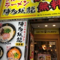 実際訪問したユーザーが直接撮影して投稿した新橋ラーメン / つけ麺博多風龍 新橋店の写真