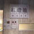 実際訪問したユーザーが直接撮影して投稿した大通西中華料理紅燈籠 ル・トロワ店の写真
