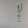 実際訪問したユーザーが直接撮影して投稿した大通西カフェひらがなのもりひこの写真