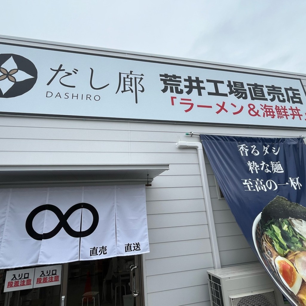 実際訪問したユーザーが直接撮影して投稿した長町ラーメン専門店だし廊 -Retro-の写真