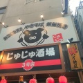 実際訪問したユーザーが直接撮影して投稿した西中島居酒屋じゅじゅ酒場の写真