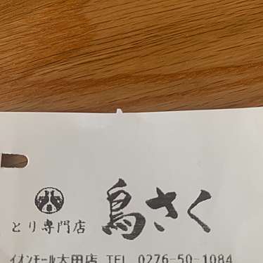 とり専門店 鳥さく イオンモール太田店のundefinedに実際訪問訪問したユーザーunknownさんが新しく投稿した新着口コミの写真