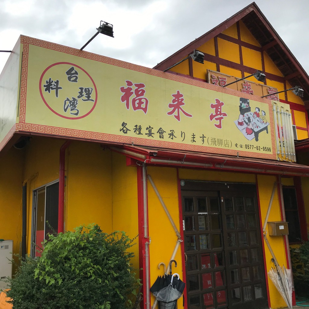 実際訪問したユーザーが直接撮影して投稿した古川町上野台湾料理福来亭の写真