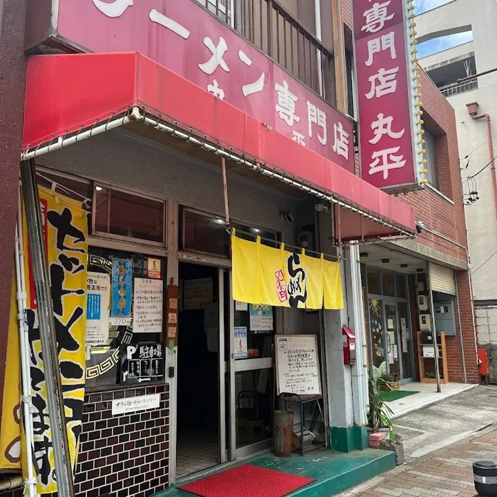 実際訪問したユーザーが直接撮影して投稿した柴田町ラーメン / つけ麺丸平ラーメンの写真