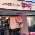 実際訪問したユーザーが直接撮影して投稿した緑町ラーメン / つけ麺すすきの亭 御器所店の写真