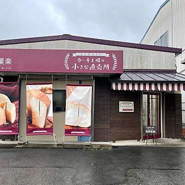 皆さん今までありがとう-卒業だね-月水凛さんが投稿した額田部北町食品工業のお店菓楽 工場直売所/カラクの写真