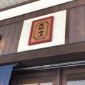 実際訪問したユーザーが直接撮影して投稿した下二之町ステーキ匠家 安川店の写真