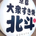 実際訪問したユーザーが直接撮影して投稿した難波すき焼き京都大衆すき焼き 北斗 GEMSなんば店の写真