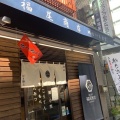 実際訪問したユーザーが直接撮影して投稿した神田須田町食品工業福尾商店の写真
