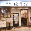 実際訪問したユーザーが直接撮影して投稿した高幡ラーメン専門店新橋 纏 高幡不動店の写真