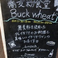 実際訪問したユーザーが直接撮影して投稿した鵠沼橘イタリアン蕎麦粉食堂 Buckwheatの写真