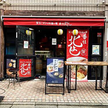 akanemameakaneさんが投稿した鷹番ラーメン専門店のお店蟹ラーメンとお酒の場 香住 北よし 学芸大学店/カニラーメントオサケノバ カスミ キタヨシの写真