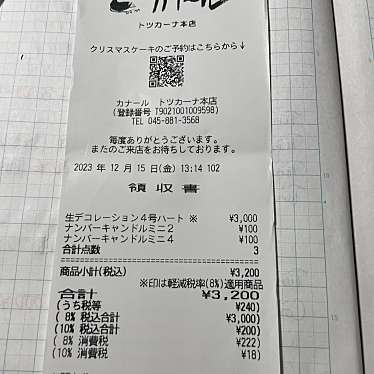 カナール本店のundefinedに実際訪問訪問したユーザーunknownさんが新しく投稿した新着口コミの写真