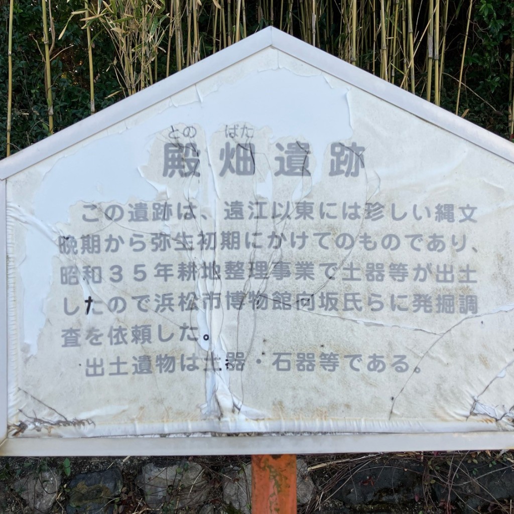 実際訪問したユーザーが直接撮影して投稿した三ヶ日町三ヶ日遺跡地殿畑遺跡の写真