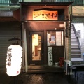 実際訪問したユーザーが直接撮影して投稿した池田町居酒屋炭焼酒場 まさむねの写真